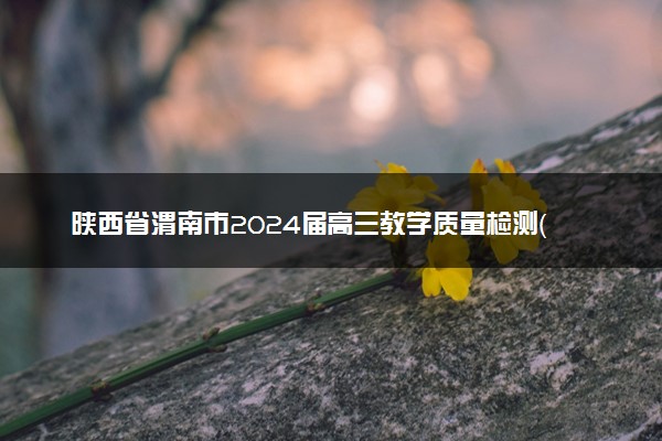陕西省渭南市2024届高三教学质量检测（一）（渭南一模）英语答案转曲6页