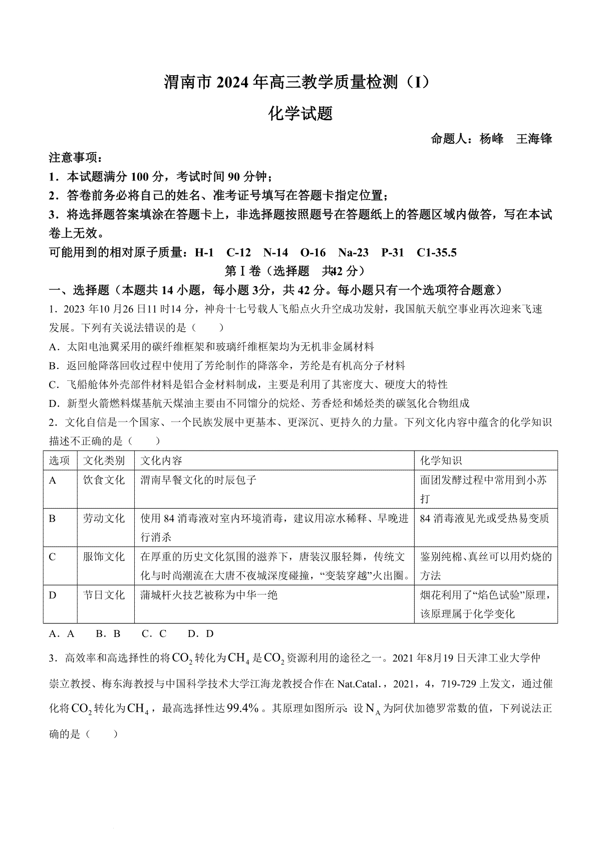 陕西省渭南市2024届高三教学质量检测（一）（渭南一模）化学