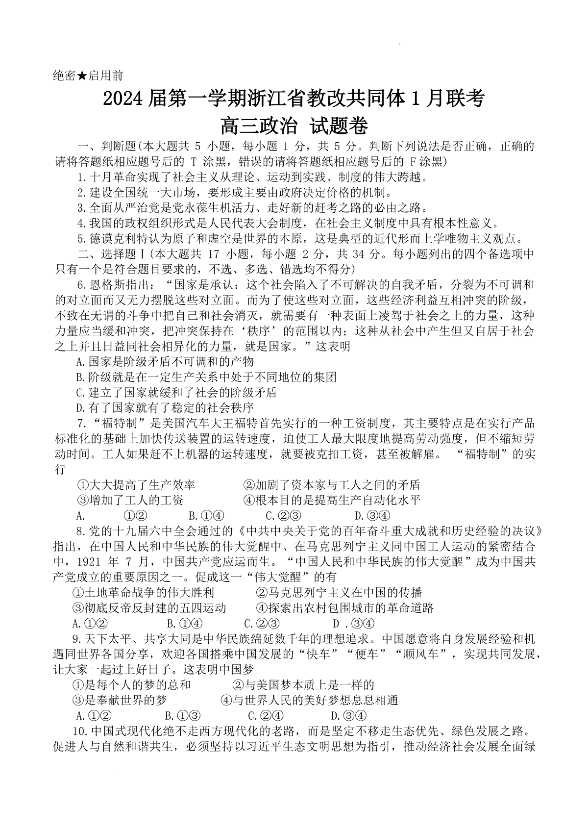 2024届第一学期浙江省教改共同体1月联考-政治-试题卷