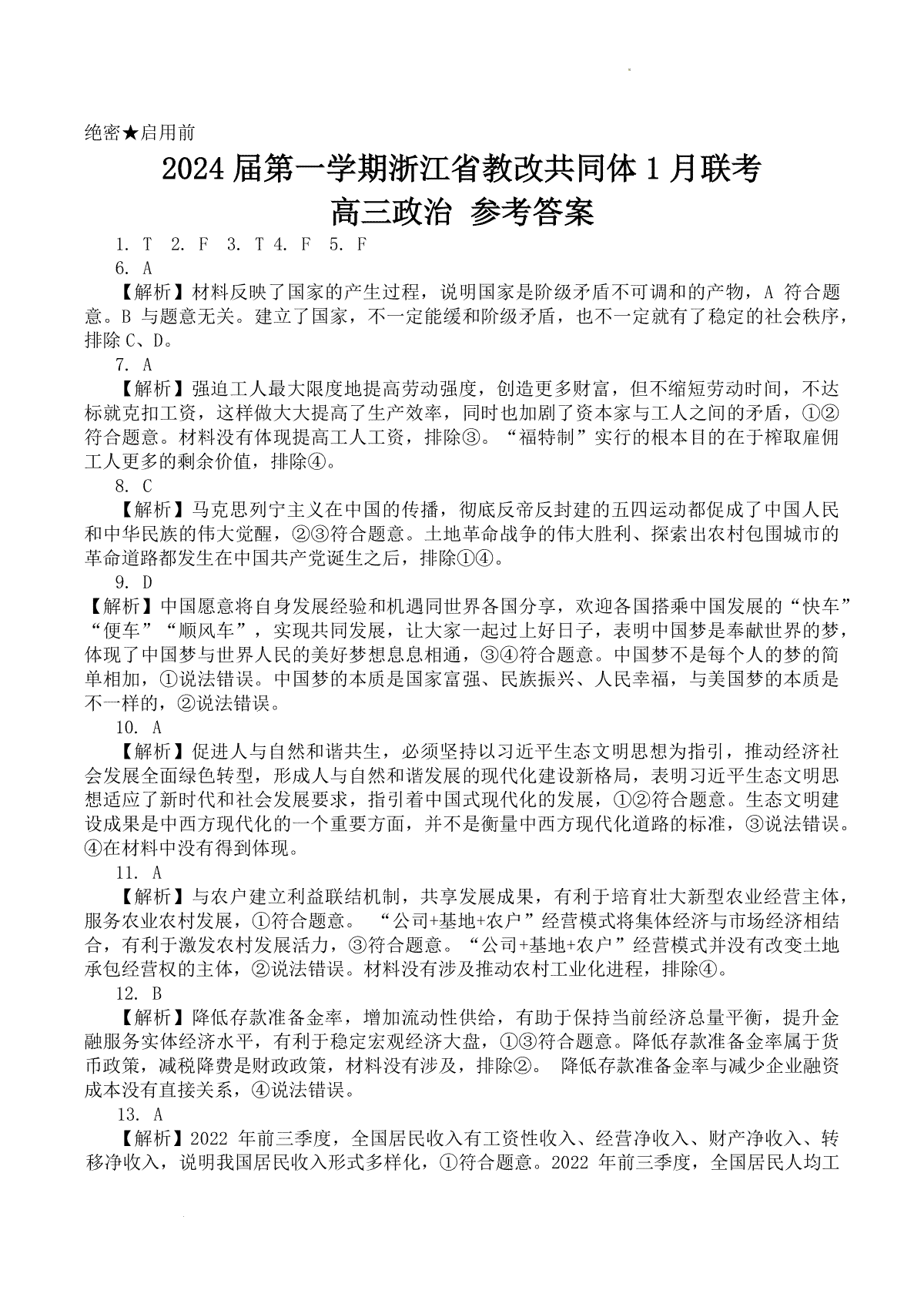 2024届第一学期浙江省教改共同体1月联考-政治参考答案