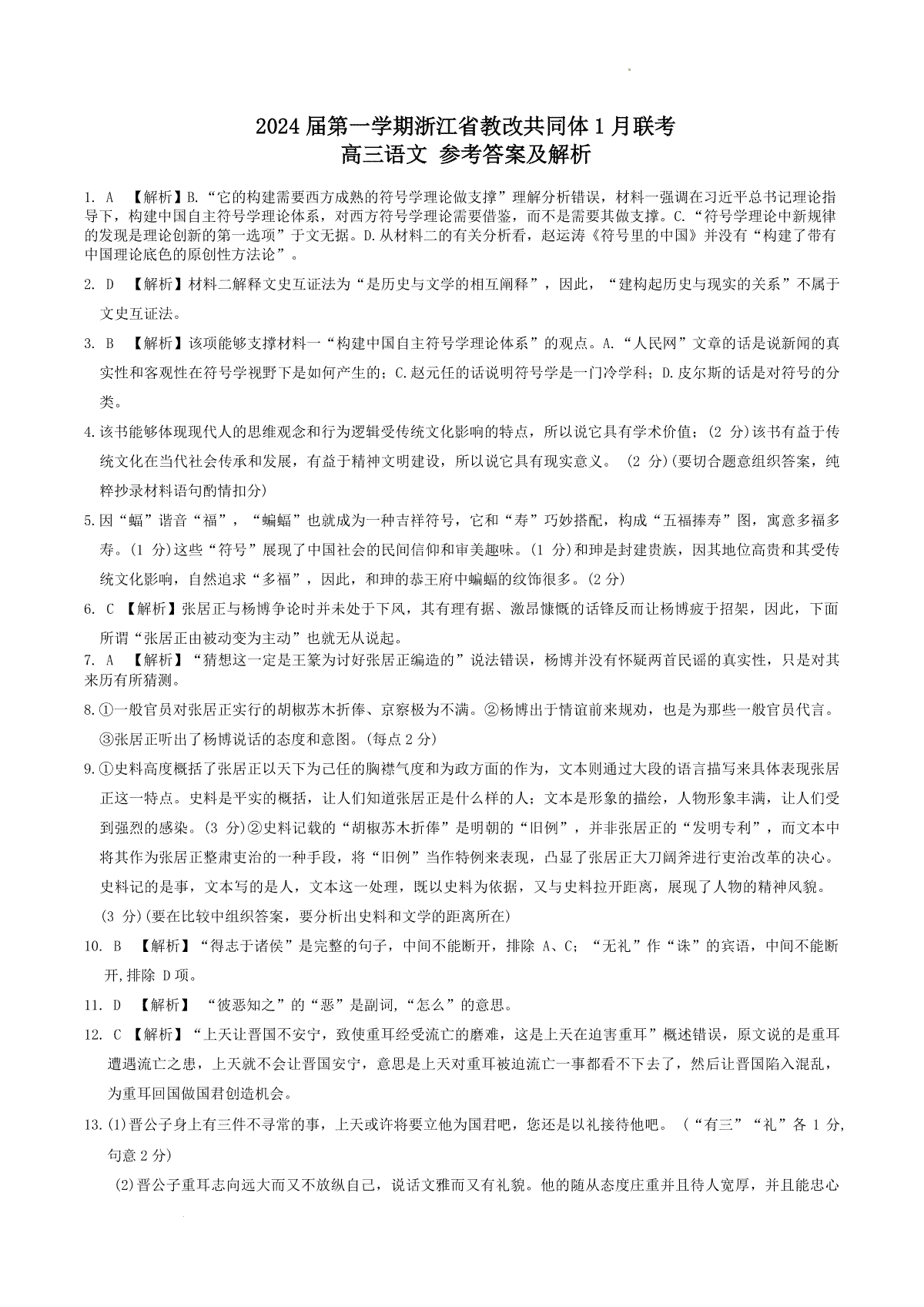 浙江省教改共同体2023-2024学年高三上学期1月联考语文参考答案