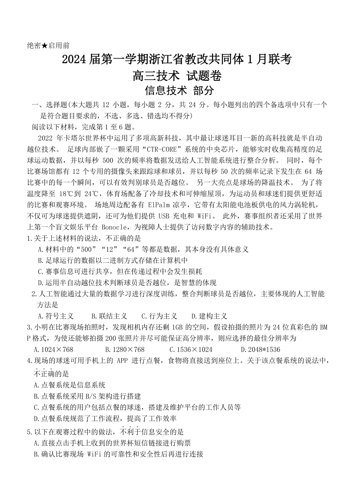 2024届第一学期浙江省教改共同体1月联考-技术-试题卷