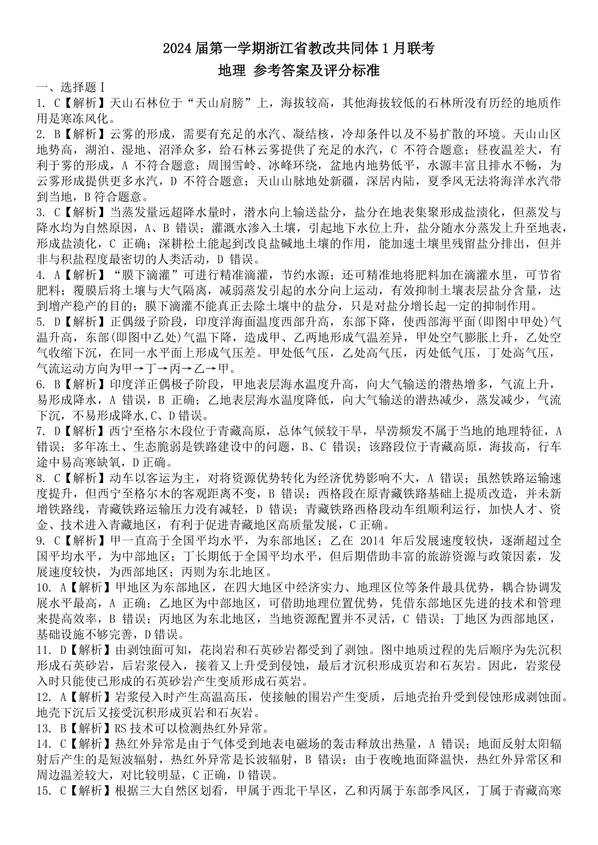 浙江省教改共同体2023-2024学年高三上学期1月联考地理参考答案
