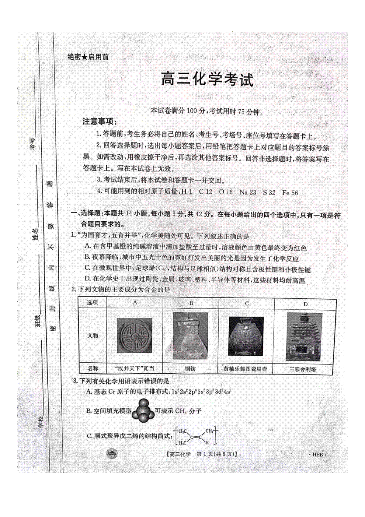 化学-2024届金太阳高三1月大联考(河北邢台)