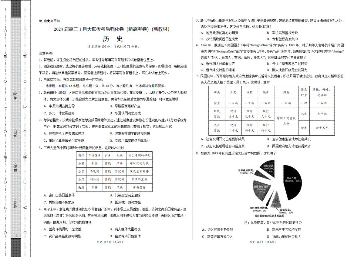 历史-2024届高三1月大联考考后强化卷（新课标II卷）