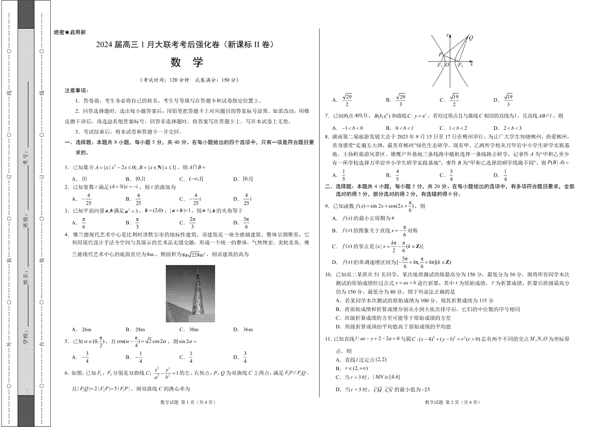 数学-2024届高三1月大联考考后强化卷（新课标II卷）