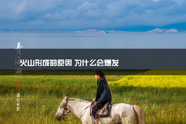 火山形成的原因 为什么会爆发