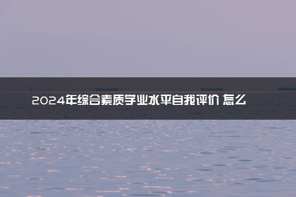 2024年综合素质学业水平自我评价 怎么写评价
