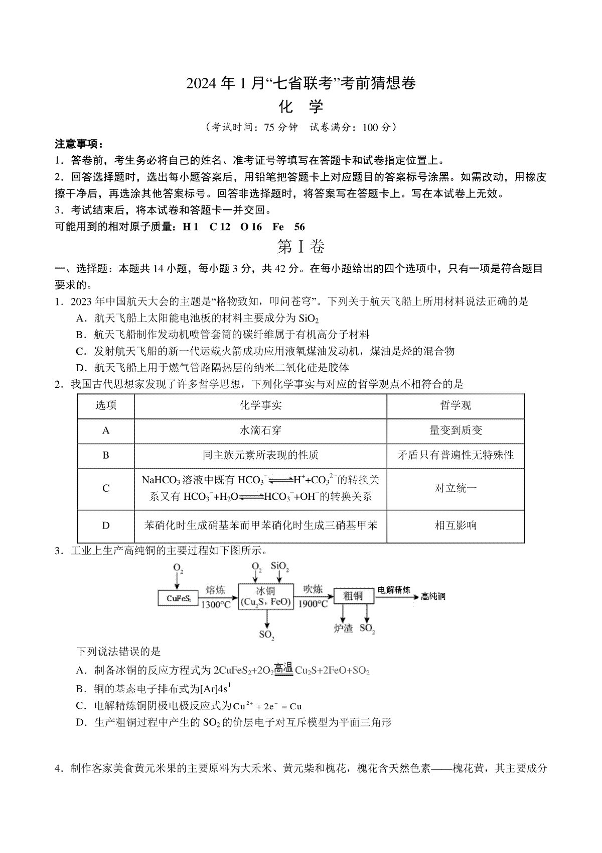 化学01（14+4模式）-2024年1月“七省联考”考前化学猜想卷（考试版A4）