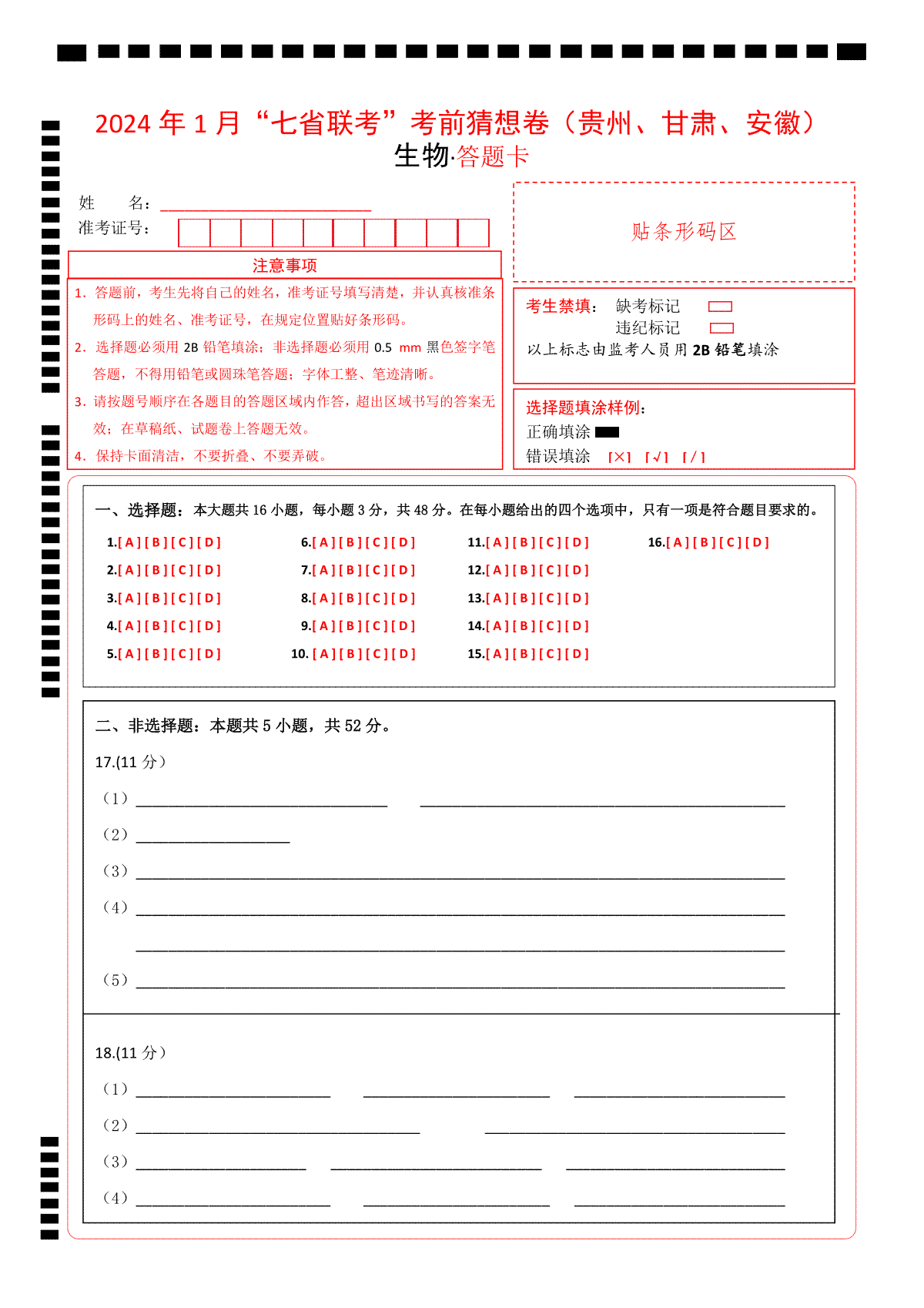 生物（贵州、安徽、甘肃适用，16+5题型）（答题卡）A4版