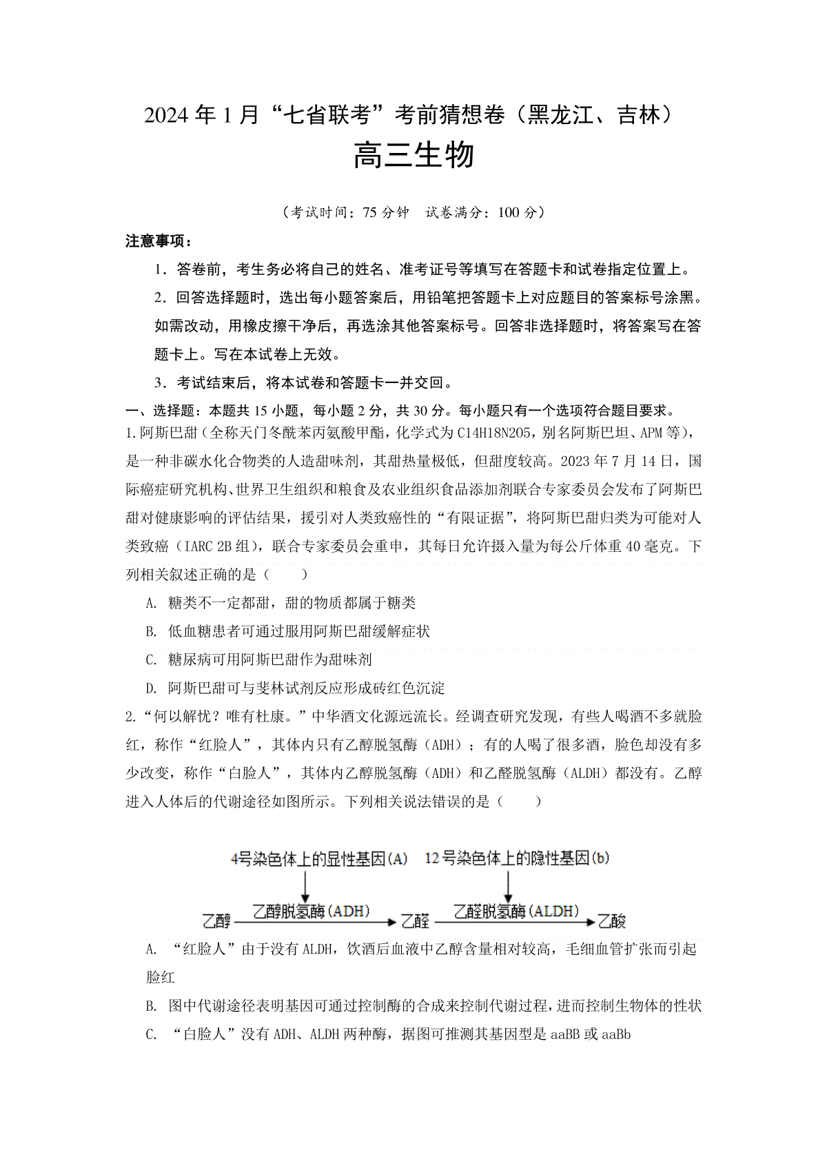 生物（黑龙江、吉林适用，15+5+5题型）（考试版）A4