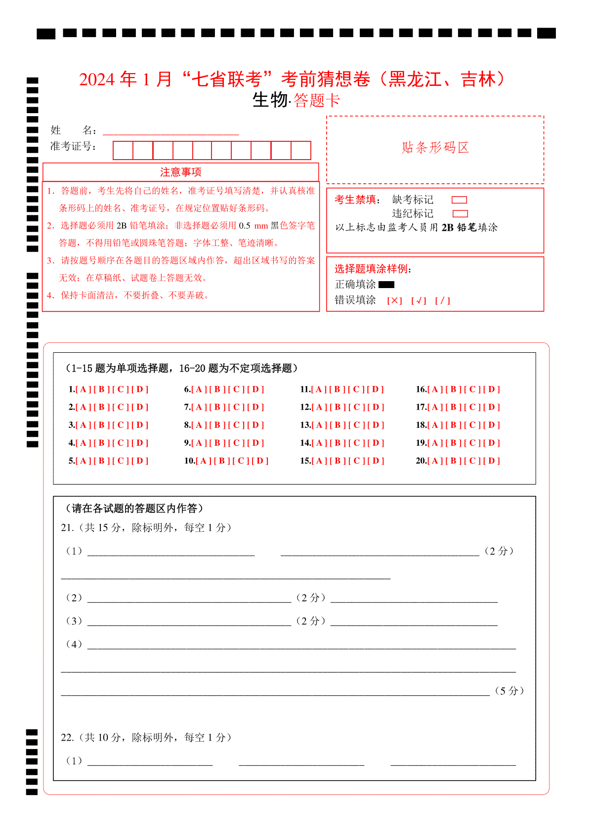 生物（黑龙江、吉林适用，15+5+5题型）（答题卡）A4版