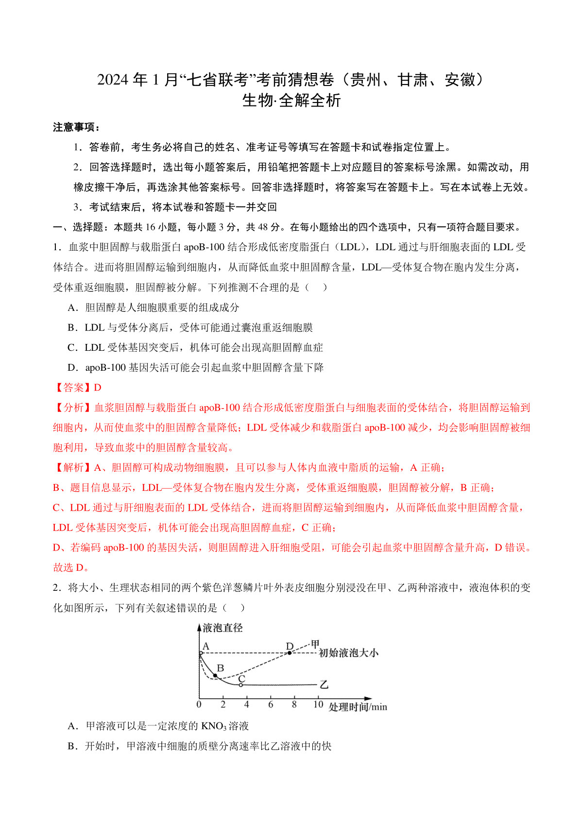 生物（贵州、安徽、甘肃适用，16+5题型）（全解全析）