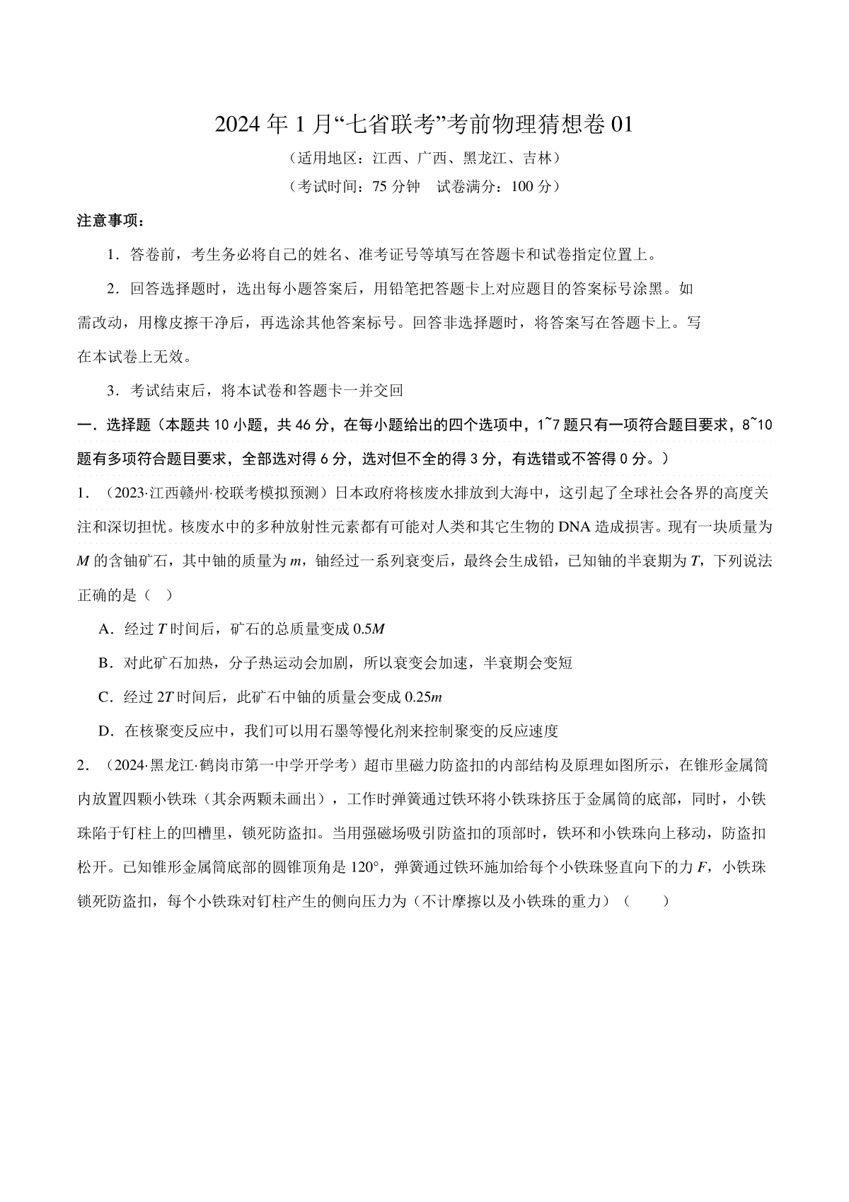 新高考七省卷01（江西、广西、黑龙江、吉林）（考试版A4）