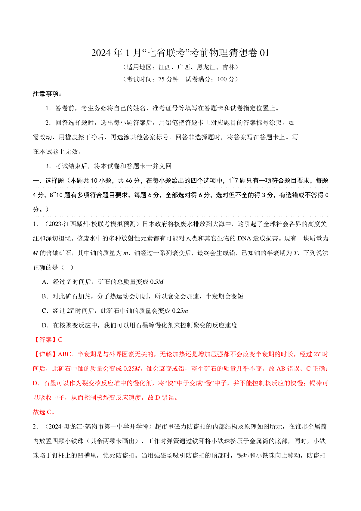 新高考七省卷01（江西、广西、黑龙江、吉林）（全解全析）