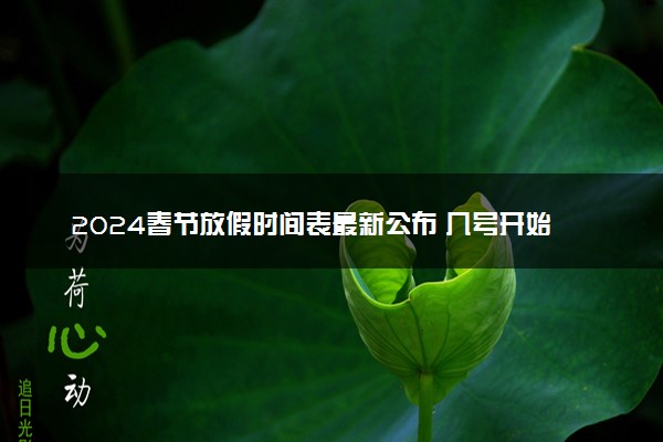 2024春节放假时间表最新公布 几号开始放假