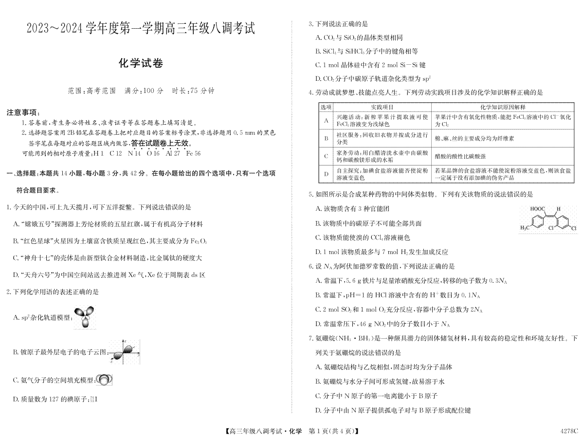 化学-河北省邯郸市磁县一中2023-2024学年高三上学期八调