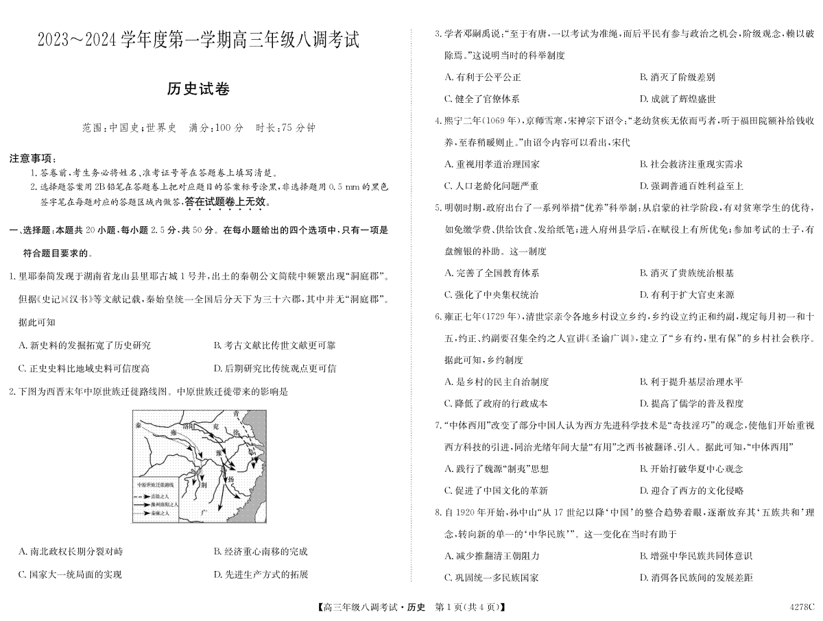 历史-河北省邯郸市磁县一中2023-2024学年高三上学期八调