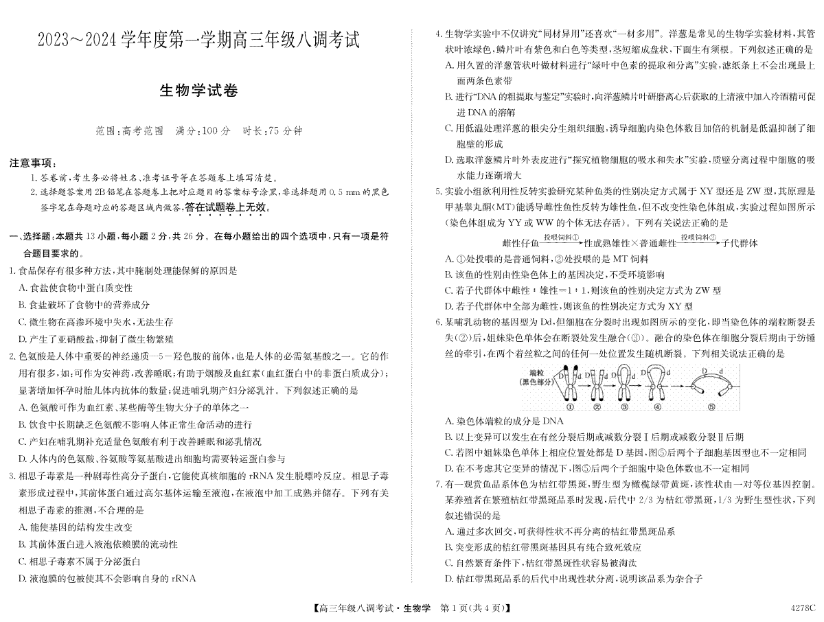 生物-河北省邯郸市磁县一中2023-2024学年高三上学期八调