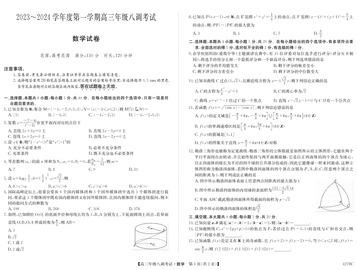 数学-河北省邯郸市磁县一中2023-2024学年高三上学期八调