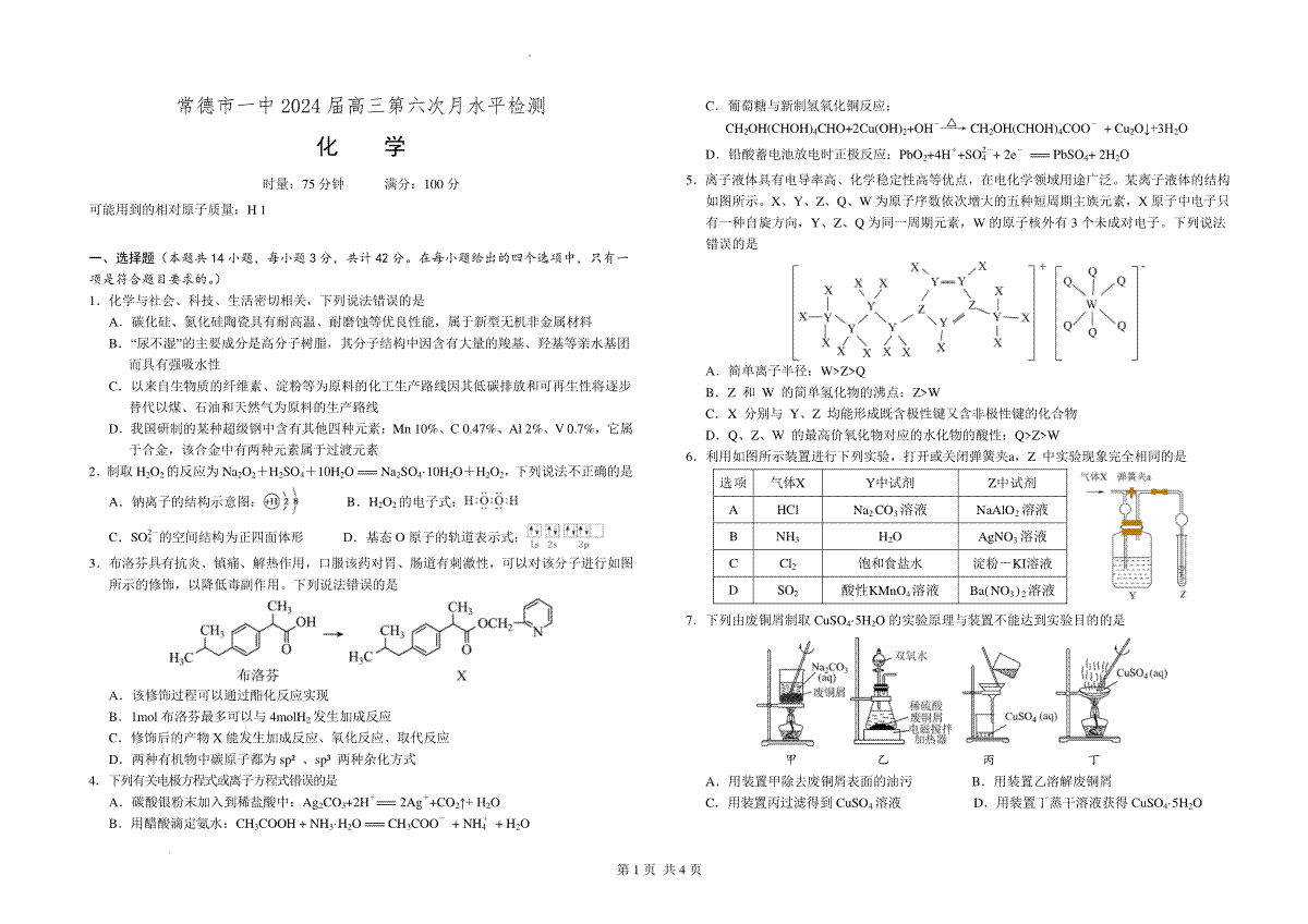 化学-湖南省常德市第一中学2023-2024学年高三上学期第六次月考