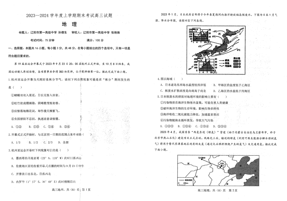 辽宁省协作校2023-2024学年度上学期期末大联考高三地理试题