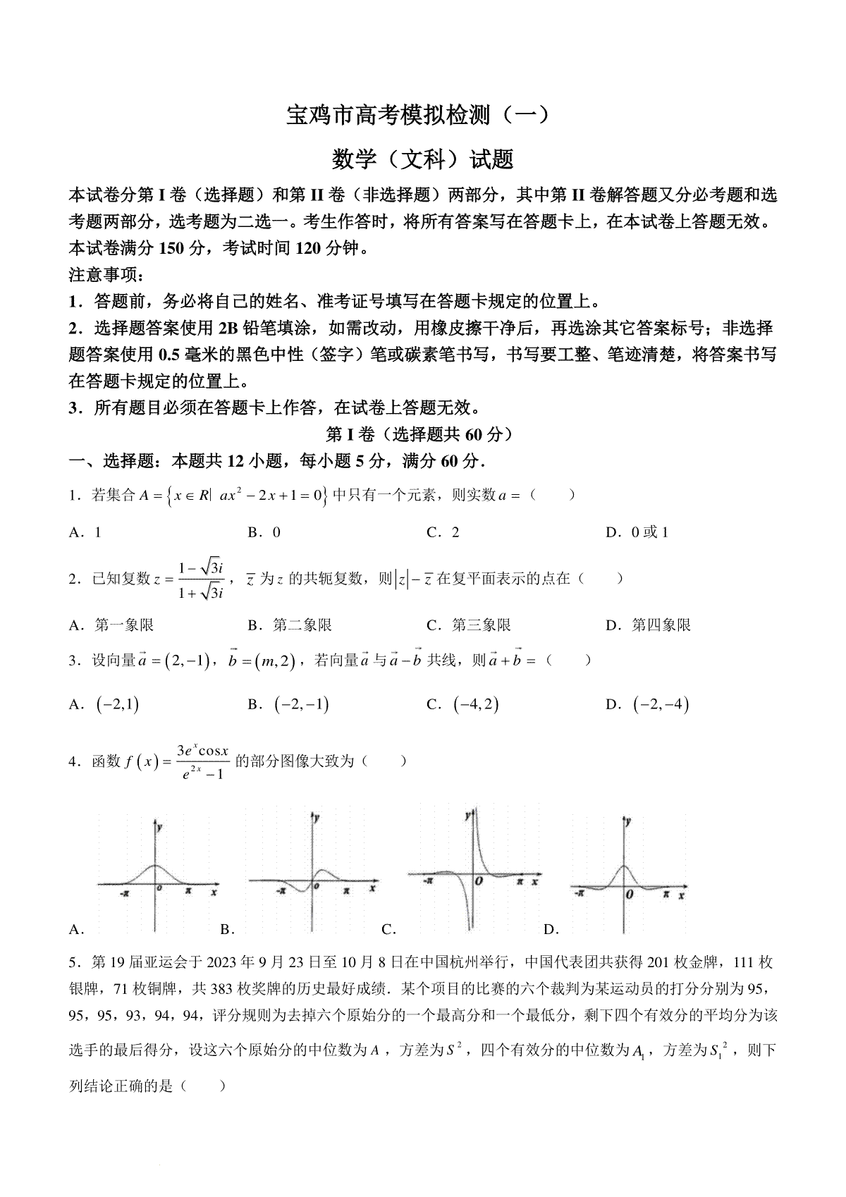 陕西省宝鸡市2023-2024学年高三上学期高考模拟检测（一）文科数学试题