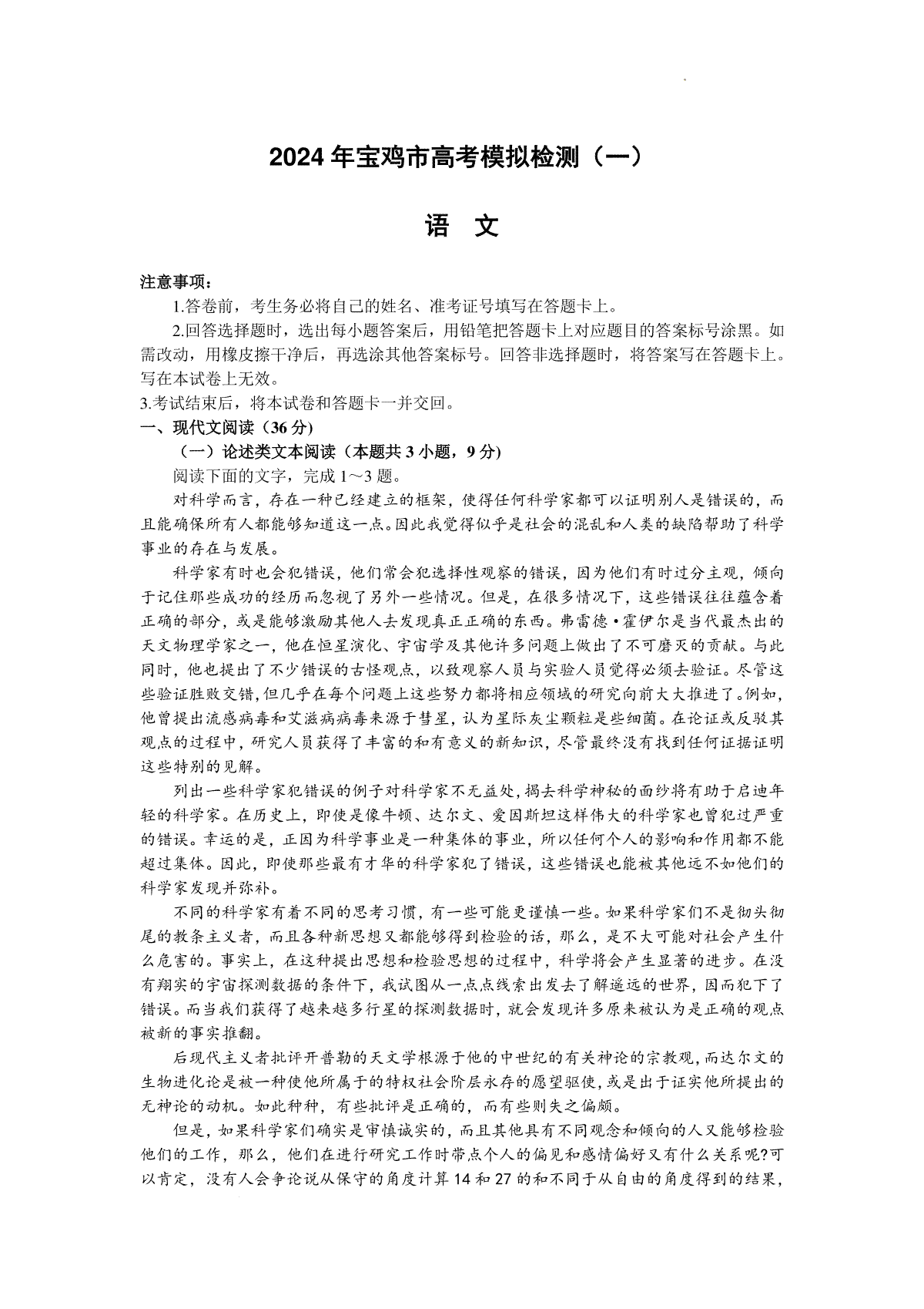 陕西省宝鸡市2023-2024学年高三上学期高考模拟检测（一）语文试题