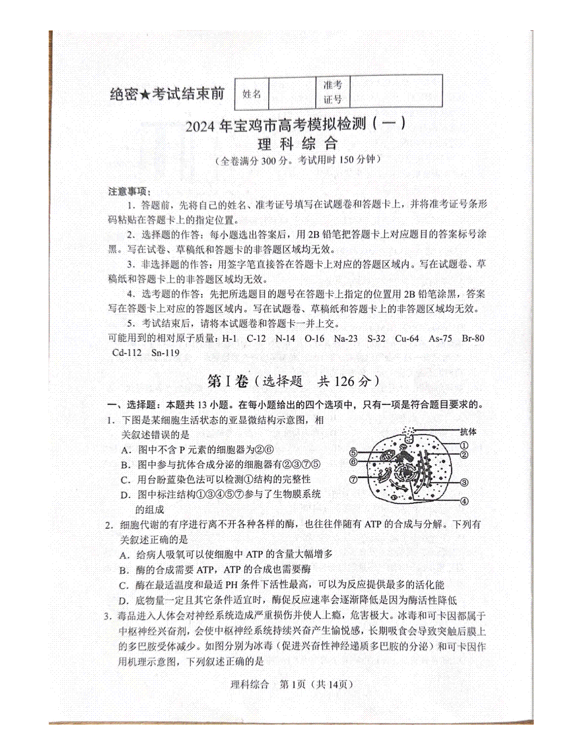 2024届陕西省宝鸡市高考模拟监测（一）理科综合试题
