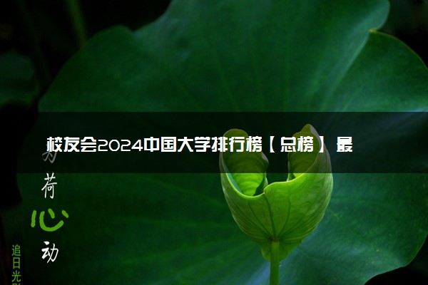 校友会2024中国大学排行榜【总榜】 最新院校排名