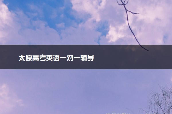 太原高考英语一对一辅导