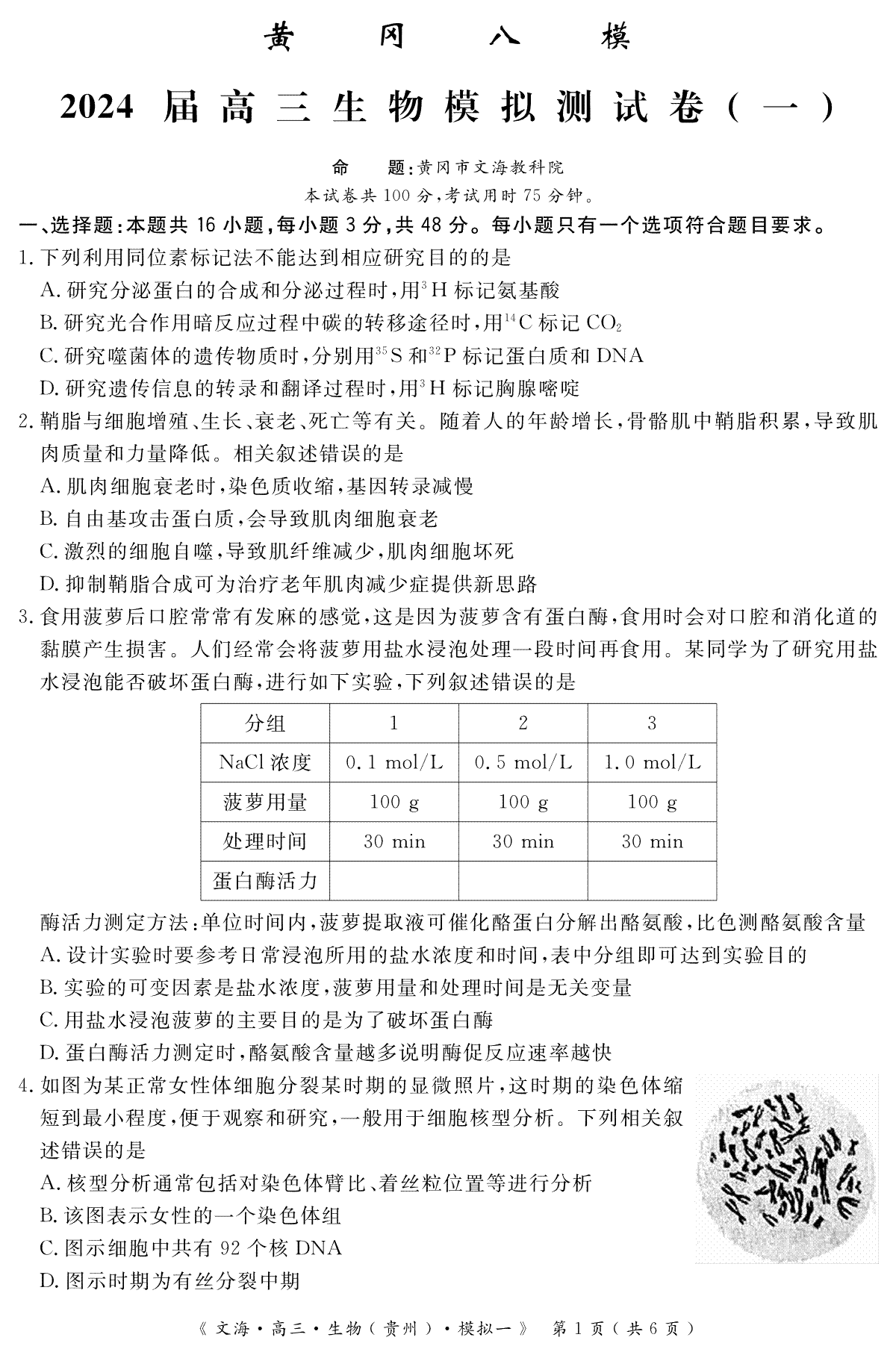 2024届湖北省黄冈市高三第八次模拟测试生物试题+(一)