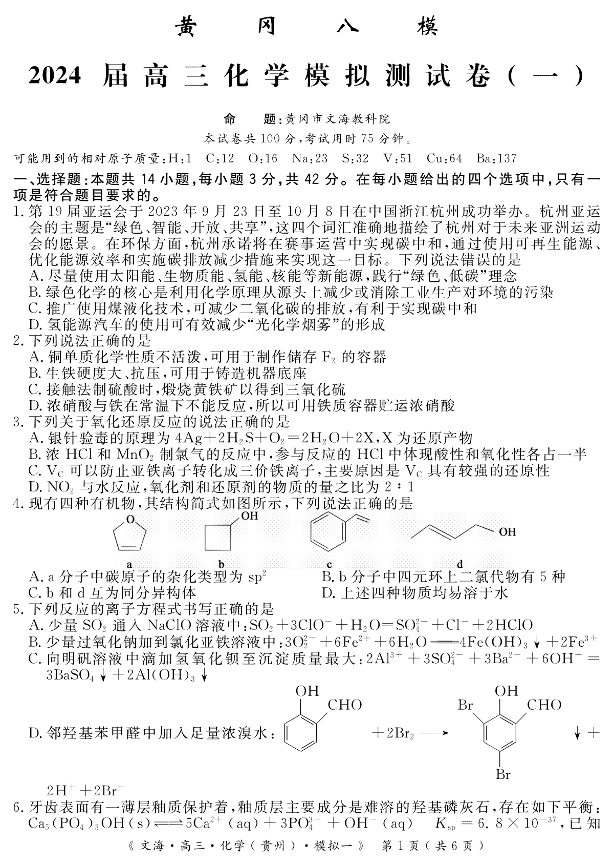 2024届湖北省黄冈市高三八模测试+化学试题