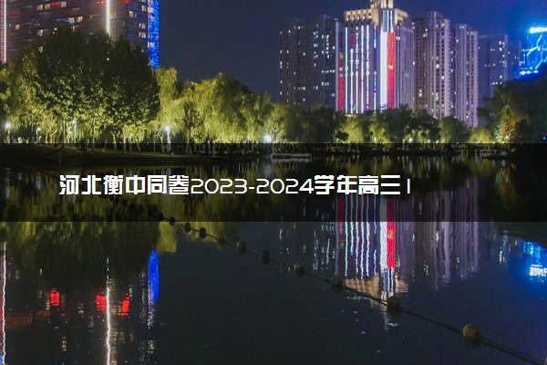 河北衡中同卷2023-2024学年高三1月考试地理