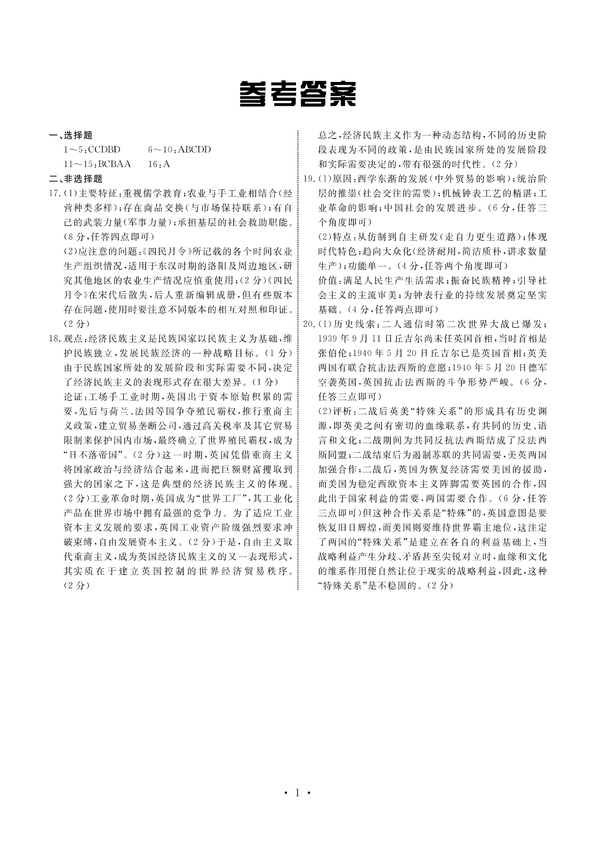河北衡中同卷2023-2024学年高三1月考试历史答案