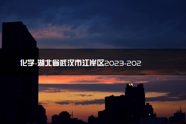 化学-湖北省武汉市江岸区2023-2024学年高三上学期元月调考