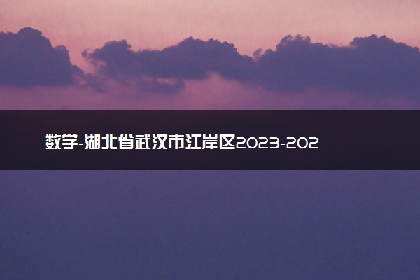 数学-湖北省武汉市江岸区2023-2024学年高三上学期元月调考