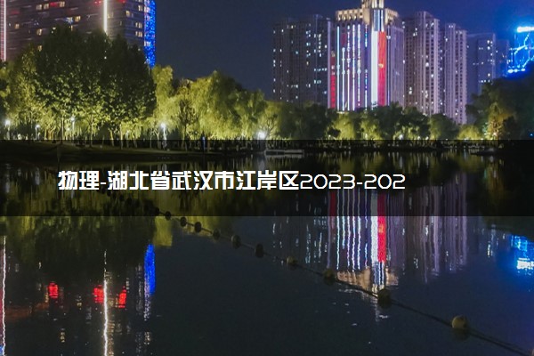 物理-湖北省武汉市江岸区2023-2024学年高三上学期元月调考