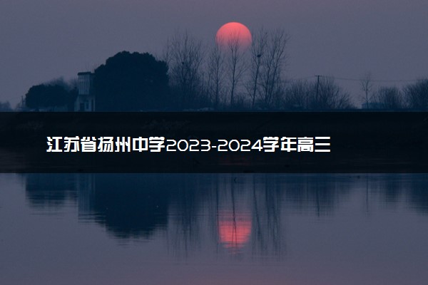 江苏省扬州中学2023-2024学年高三上学期1月月考历史试题