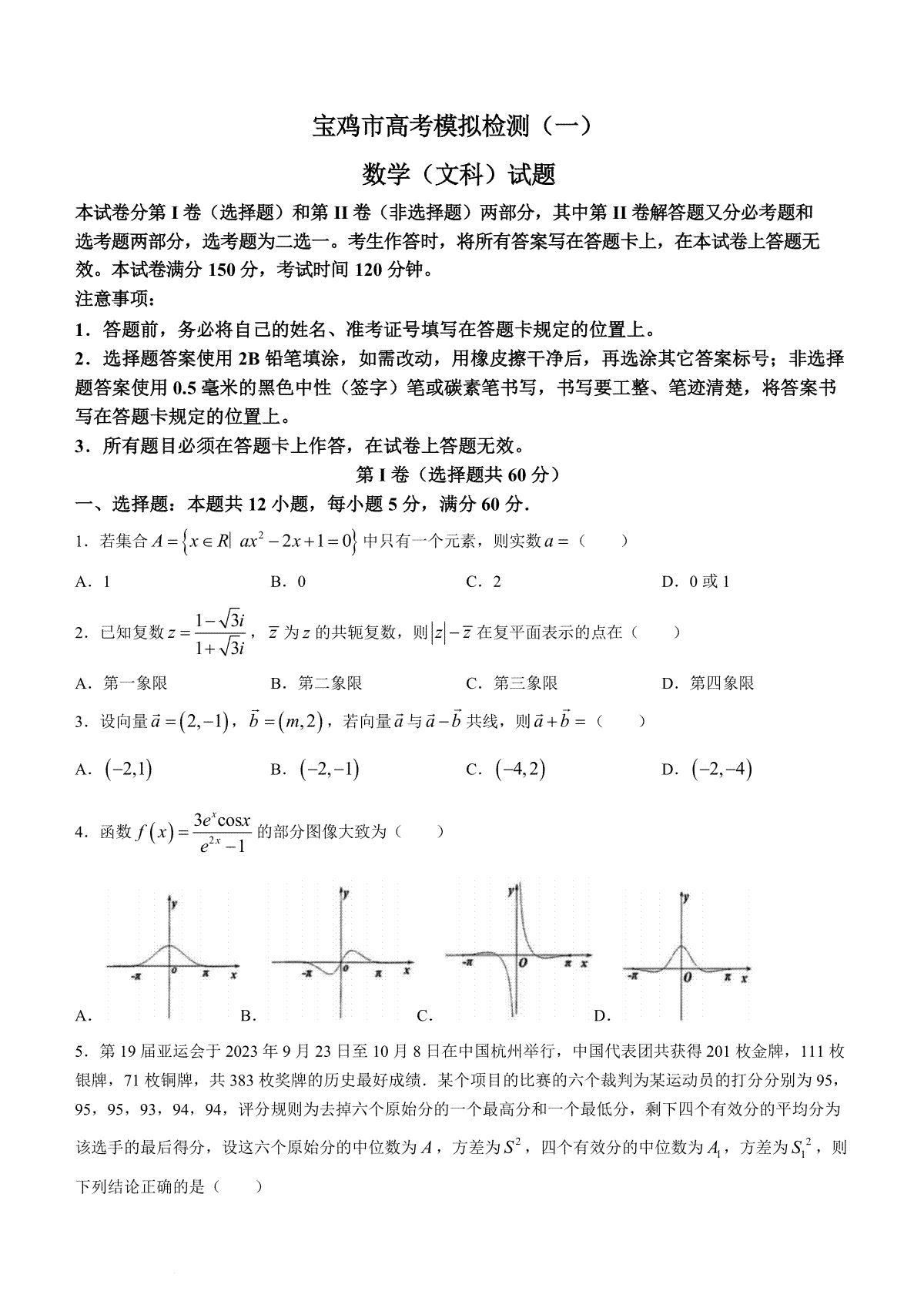 2024届陕西省宝鸡市高考一模文科数学
