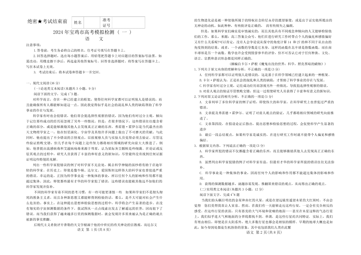 2024届陕西省宝鸡市高考一模语文