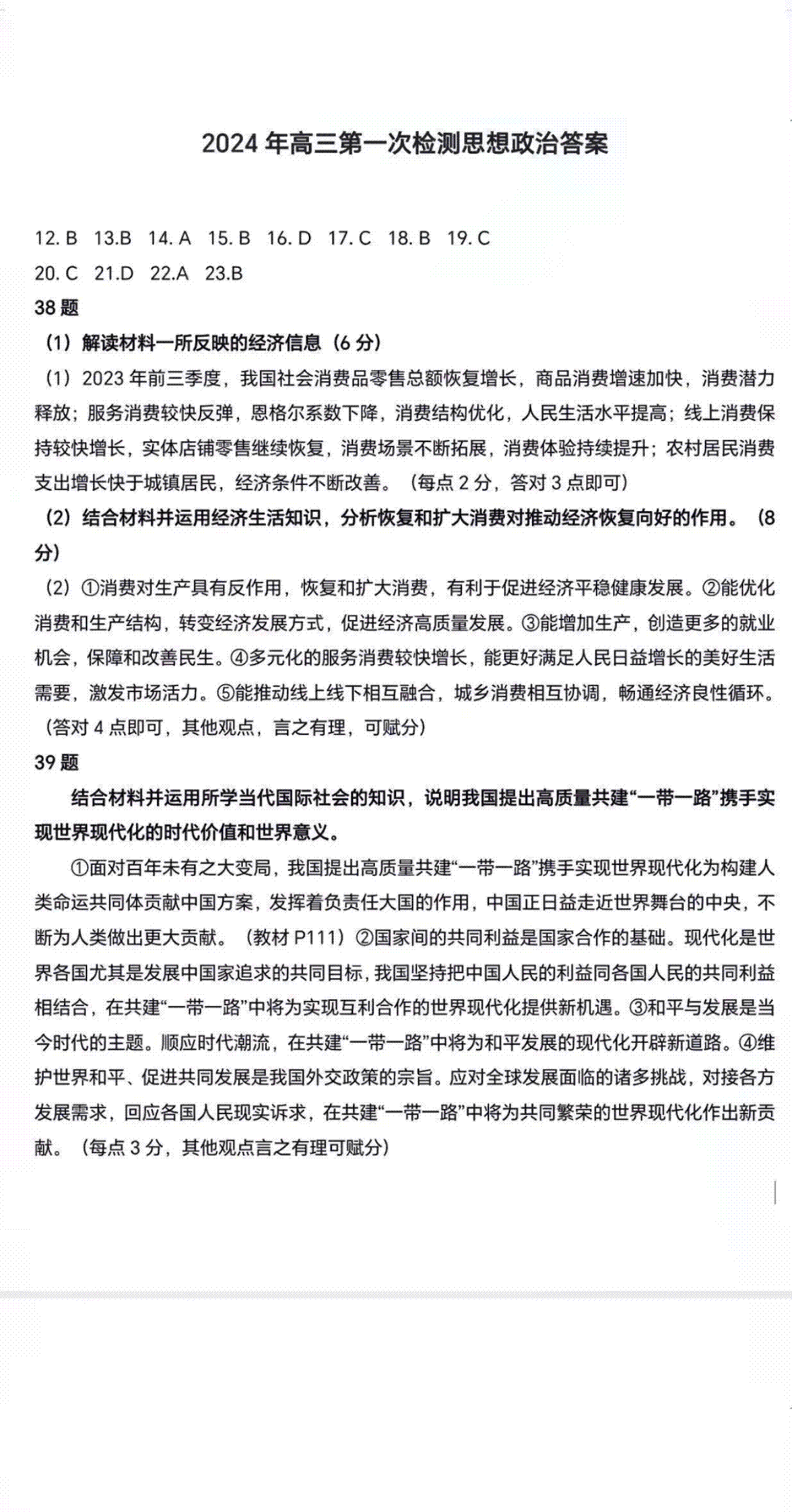 2024届陕西省宝鸡市高考一模文综答案