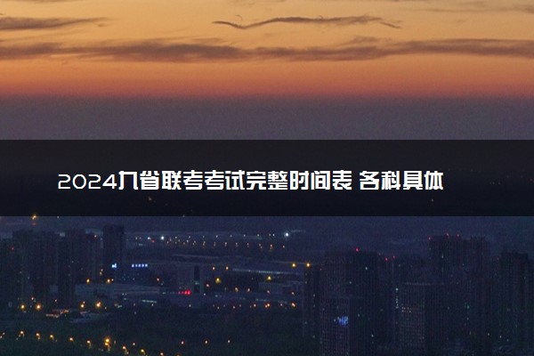 2024九省联考考试完整时间表 各科具体考试时间出炉