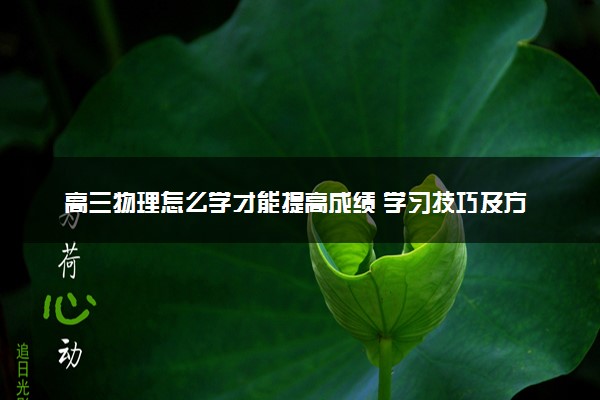 高三物理怎么学才能提高成绩 学习技巧及方法