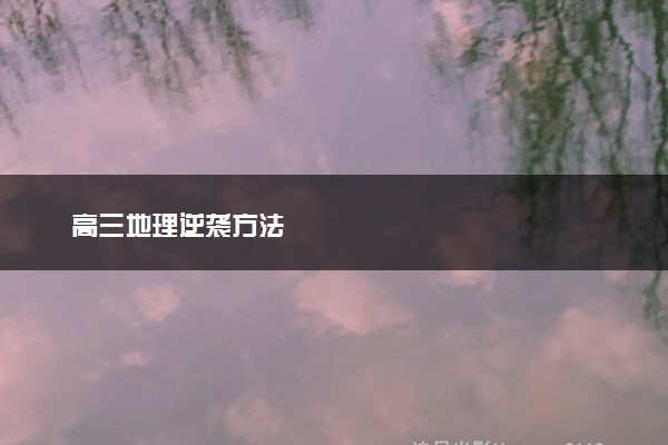 高三地理逆袭方法