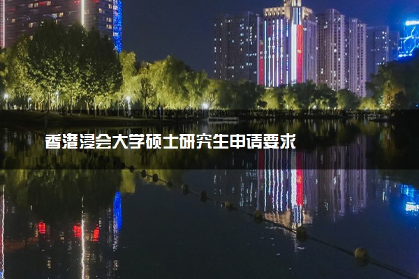 香港浸会大学硕士研究生申请要求