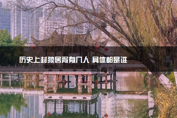 历史上封狼居胥有几人 具体都是谁