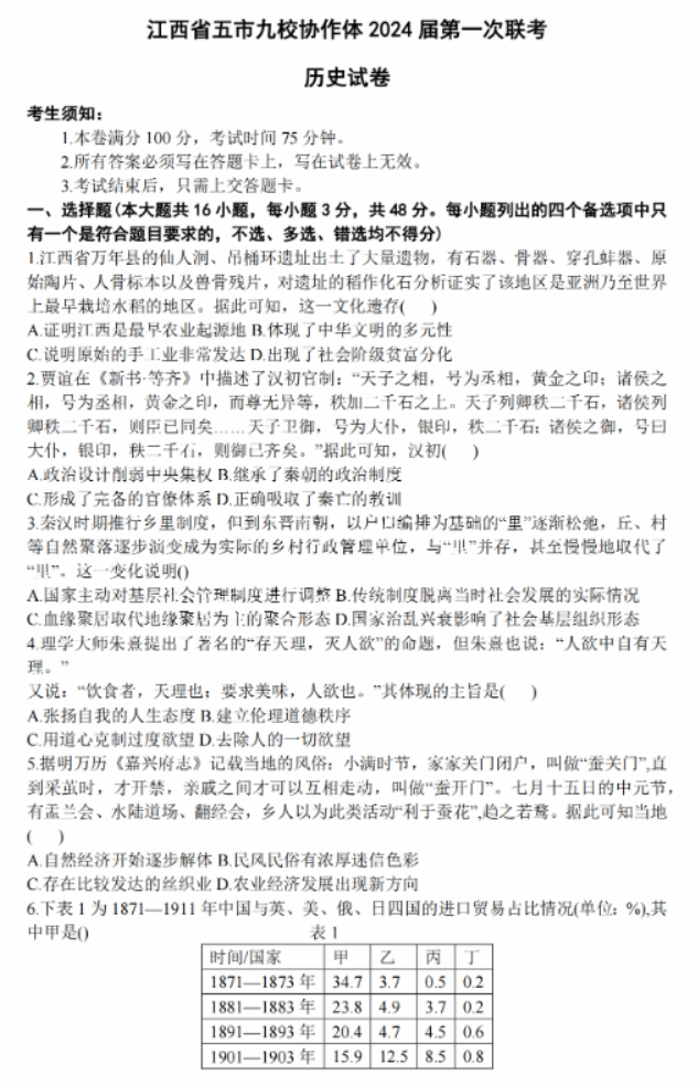 江西省五市九校协作体2024高三第一次联考历史试题及答案