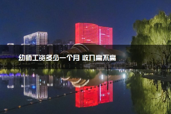 幼师工资多少一个月 收入高不高
