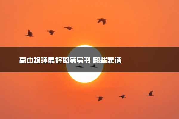 高中物理最好的辅导书 哪些靠谱